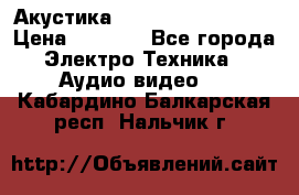Акустика BBK Supreme Series › Цена ­ 3 999 - Все города Электро-Техника » Аудио-видео   . Кабардино-Балкарская респ.,Нальчик г.